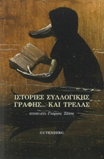 215012-Ιστορίες συλλογικής γραφής... και τρέλας