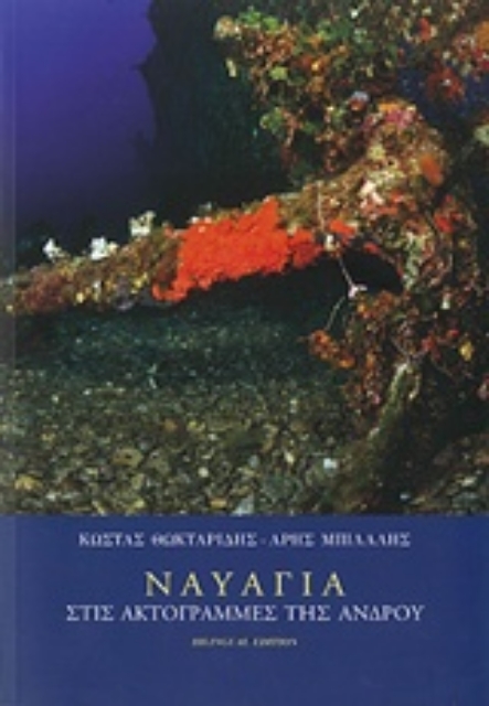 215015-Ναυάγια στις ακτογραμμές της Άνδρου