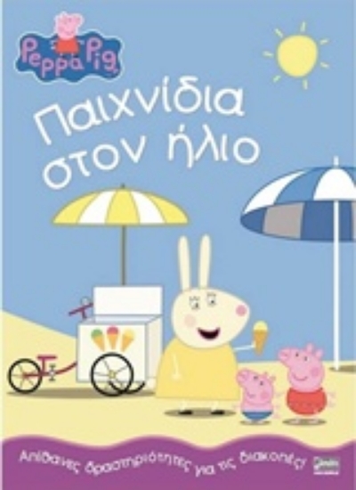 215020-Παιχνίδια στον ήλιο