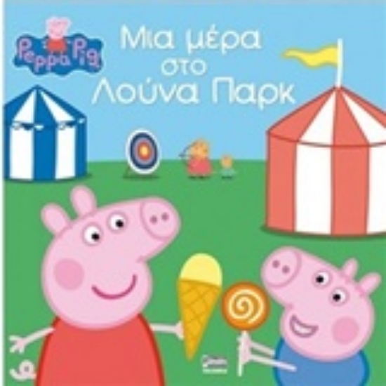 215022-Μια μέρα στο Λούνα Παρκ