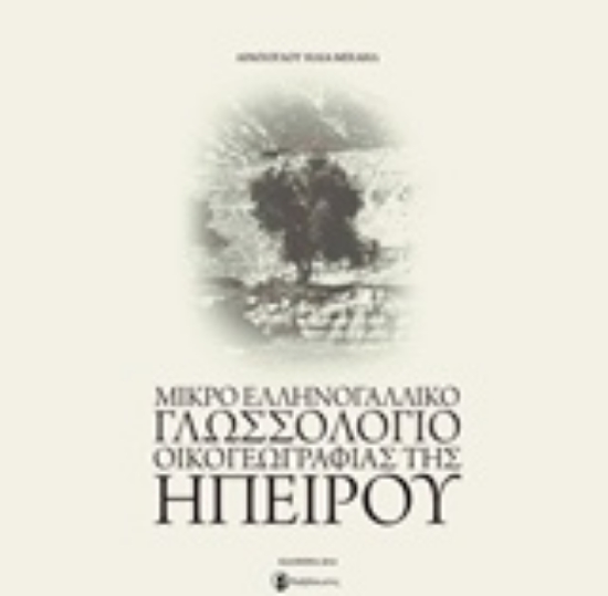 215011-Μικρό ελληνογαλλικό γλωσσολόγιο οικογεωγραφίας της Ηπείρου