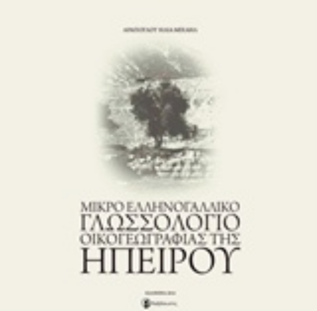 215011-Μικρό ελληνογαλλικό γλωσσολόγιο οικογεωγραφίας της Ηπείρου