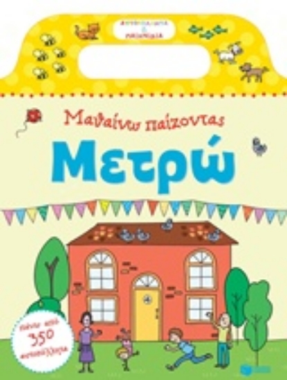 214808-Μαθαίνω παίζοντας: Μετρώ