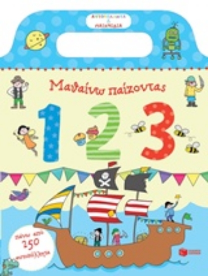 214809-Μαθαίνω παίζοντας: 123