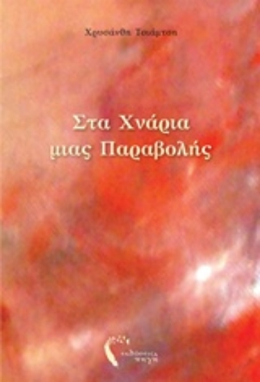 214969-Στα χνάρια μιας παραβολής