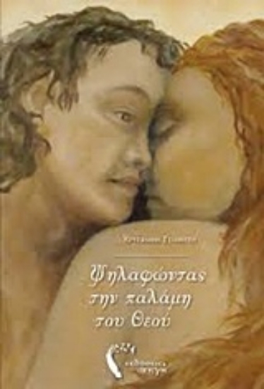 214973-Ψηλαφώντας την παλάμη του Θεού