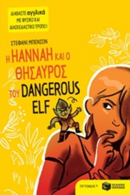 214835-Η Hannah και ο θησαυρός του Dangerous Elf
