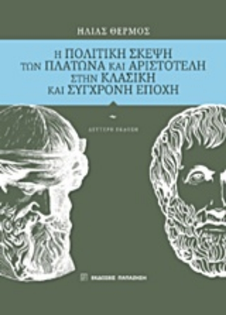 215028-Η πολιτική σκέψη των Πλάτωνα και Αριστοτέλη στην κλασική και σύγχρονη εποχή