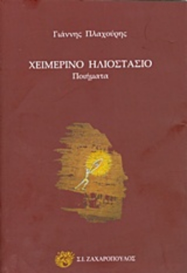 215088-Χειμερινό ηλιοστάσιο