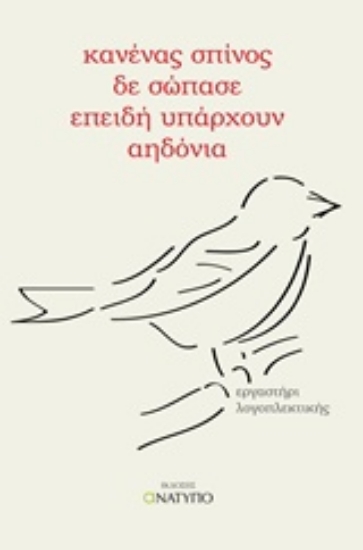205382-Κανένας σπίνος δε σώπασε επειδή υπάρχουν αηδόνια