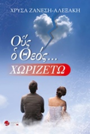 215177-Ους ο Θεός... χωριζέτω