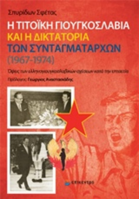 215180-Η τιτοϊκή Γιουγκοσλαβία και η δικτατορία των συνταγματαρχών (1967-1974)