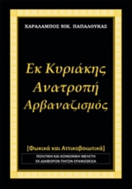 214250-Εκ Κυριάκης, Ανατροπή - Αρβαναζισμός