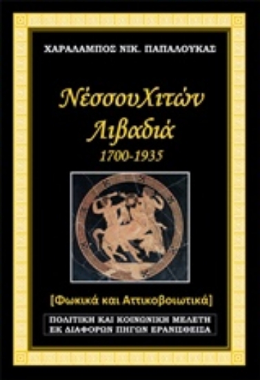 214253-Νέσσου Χιτών Λιβαδιά 1700-1935
