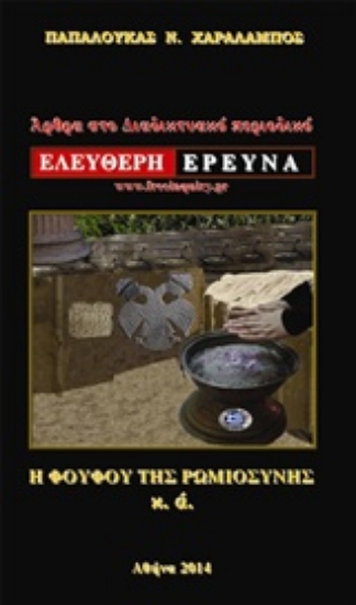 214274-Άρθρα στο διαδικτυακό περιοδικό "Ελεύθερη Έρευνα"