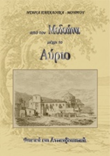 214278-Από τον Μεδεώνα μέχρι το αύριο