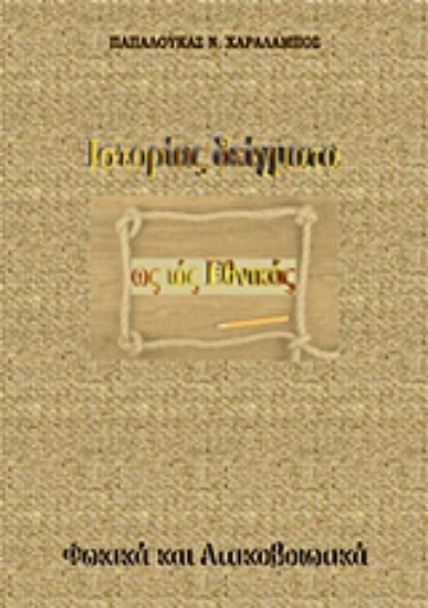 214405-Ιστορίας δείγματα ως ιός εθνικός