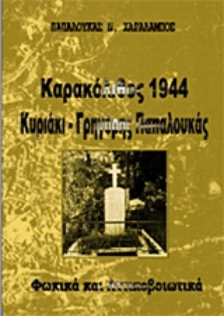 214407-Καρακόλιθος 1944, Κυριάκη, Γρηγόρης Παπαλουκάς