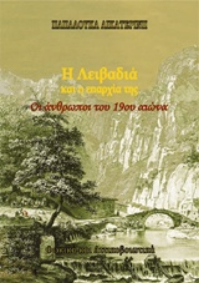 214412-Η Λειβαδιά και η επαρχία της