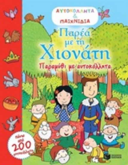 215125-Παρέα με τη Χιονάτη