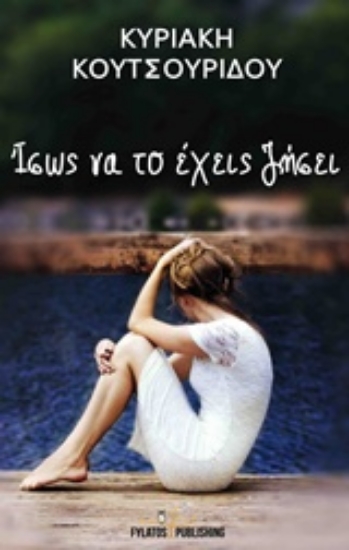 215212-Ίσως να το έχεις ζήσει