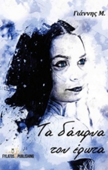 215213-Τα δάκρυα του έρωτα