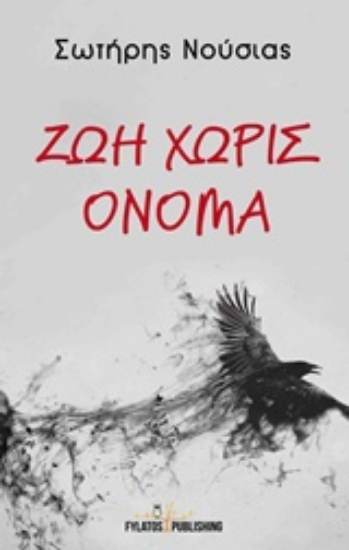 215214-Ζωή χωρίς όνομα