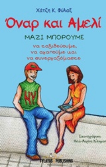 215216-Όναρ και Αμελί