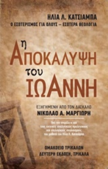 215225-Η Αποκάλυψη του Ιωάννη εξηγημένη από τον δάσκαλο Νικόλαο Α. Μαργιωρή