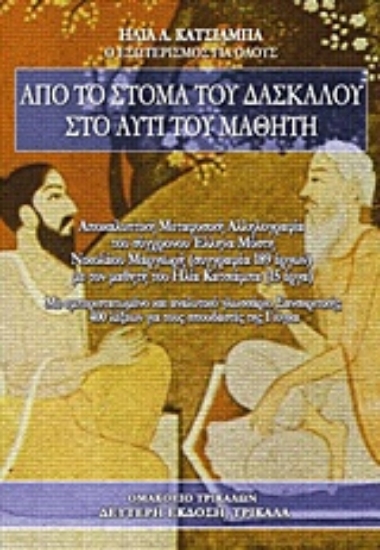 215227-Από το στόμα του δασκάλου στο αυτί του μαθητή