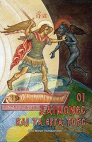 215267-Οι δαίμονες και τα έργα τους