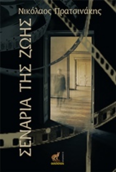 215282-Σενάρια της ζωής