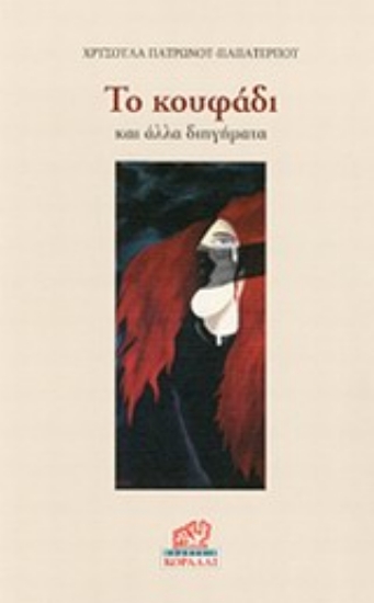 200224-Το κουφάδι