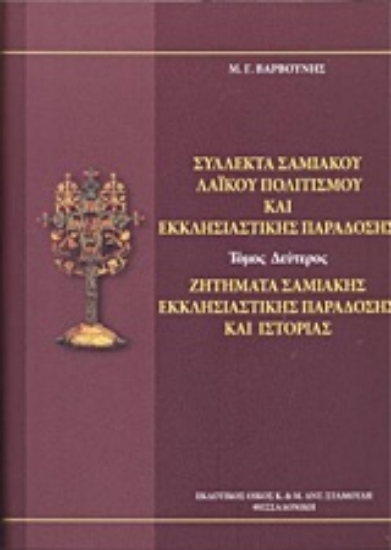 215209-Σύλλεκτα Σαμιακού λαϊκού πολιτισμού και εκκλησιαστικής παράδοσης