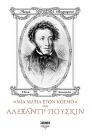 215339-Μια ματιά στον κόσμο του Αλεξάντρ Πούσκιν