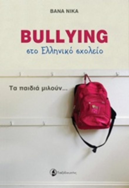 215353-Bullying στο ελληνικό σχολείο