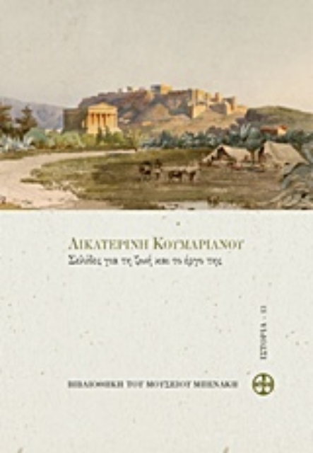 215356-Αικατερίνη Κουμαριανού, Σελίδες για τη ζωή και το έργο της