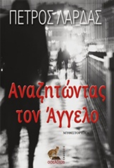 215285-Αναζητώντας τον Άγγελο