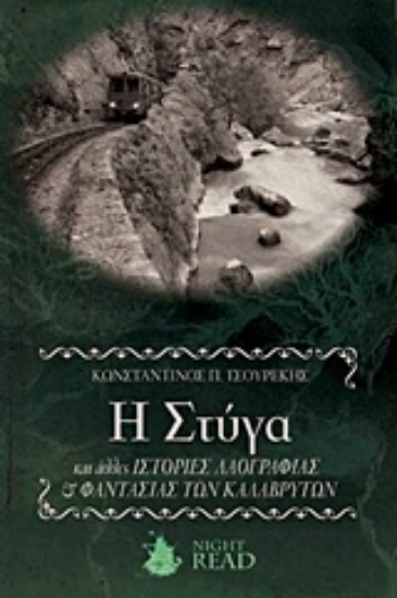 215375-Η Στύγα