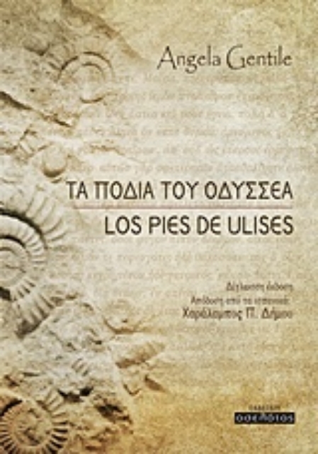 215377-Τα πόδια του Οδυσσέα