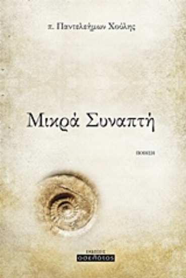 215378-Μικρά συναπτή