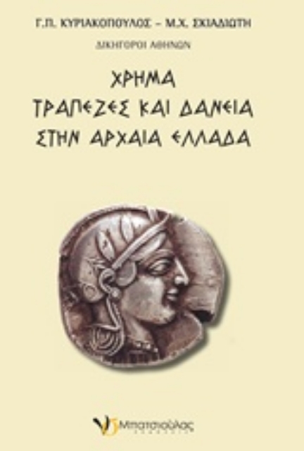 215392-Χρήμα, τράπεζες και δάνεια στην αρχαία Ελλάδα