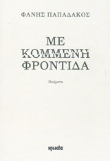 214724-Με κομμένη φροντίδα