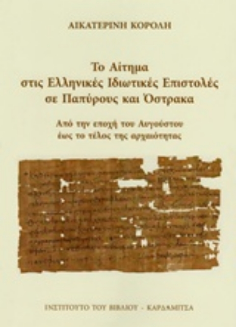 214865-Το αίτημα στις ελληνικές ιδιωτικές επιστολές σε παπύρους και όστρακα