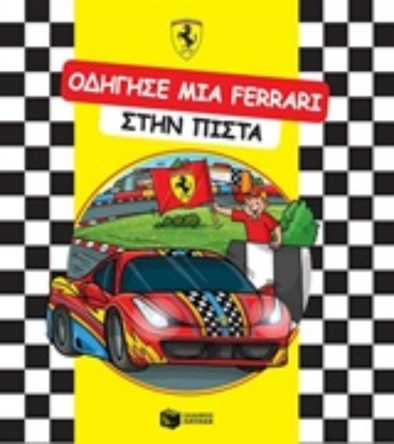 215383-Οδήγησε μια Ferrari στην πίστα