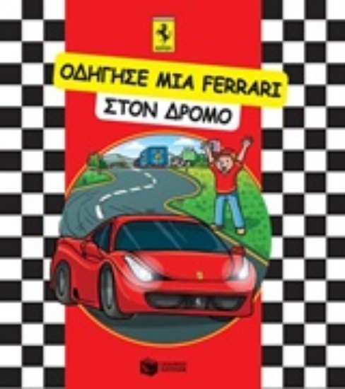 215384-Οδήγησε μια Ferrari στον δρόμο