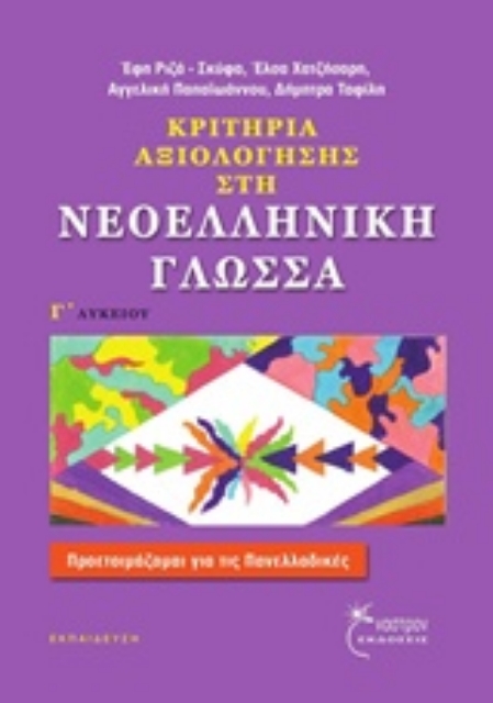 215425-Κριτήρια αξιολόγησης στη νεοελληνική γλώσσα Γ' λυκείου