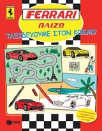 215121-Ferrari, Ταξιδεύοντας στον κόσμο