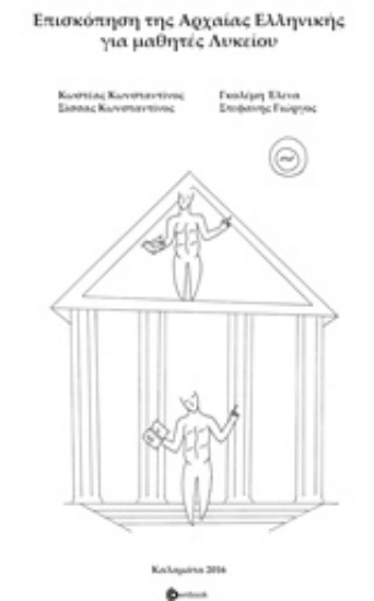 215505-Επισκόπηση της αρχαίας ελληνικής για μαθητές λυκείου