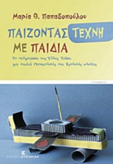 215516-Παίζοντας τέχνη με παιδιά